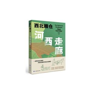 著9787542357878甘肃教育出版 经济 社书籍 报纸 经济理论 杂志 西北粮仓——河西走廊陶兴华