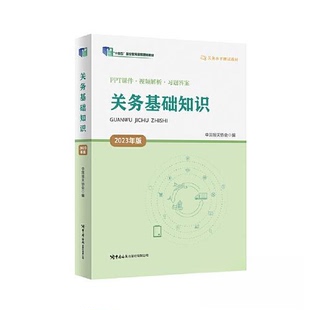 关务基础知识(2023年版)中国报关协会9787517506980中国海关书籍\/杂志\/报纸//教材/教辅//教材/大学教材