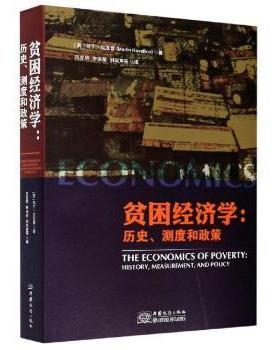 贫困经济:史、测度和政策:history, measuremen,ndplicy[英]马丁·拉瓦雷9787510335303中国商务出版社