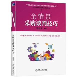 全情景采购谈判技巧(中国机械工程学会基地指定教材)宫迅伟//罗宏勇//汪浩|9787111656210机械工业书籍\/杂志\/报纸/管理/商务谈判