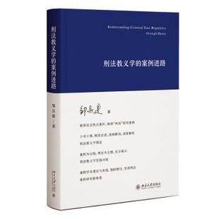 案例进路邹兵建9787301347300北京大学出版 法律 社有限公司书籍 报纸 学理 杂志 刑法教义学