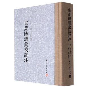 报纸 文学作品集 吕祖谦 整理 慈波9787554020227浙江古籍书籍 沈宗宇 宋 责编 文学 东莱博议汇校评注 杂志 精