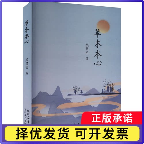 草木本心吴昌勇著9787551328012太白文艺出版社书籍\/杂志\/报纸/文学/中国近代随笔