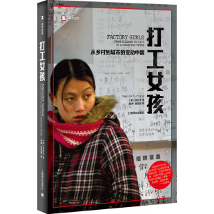 杂志 当代文学 变动中国 现代 文学 报纸 社书籍 张彤禾9787532761005上海译文出版 美 从乡村到城市 打工女孩