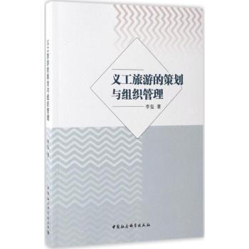 义工旅游的策划与组织管理李玺著9787520300322中国社会科学出版社书籍\/杂志\/报纸/经济/各部门经济