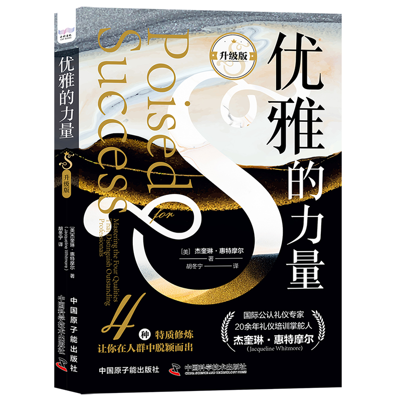 优雅的力量:升级版:mastering the four qualities that distinguish outstanding professionals