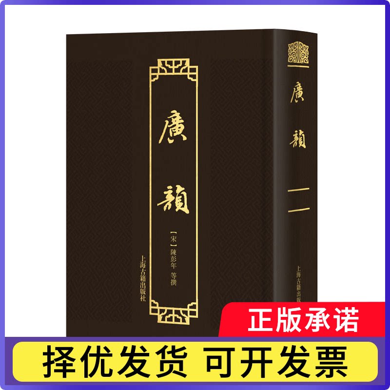 广韵(宋)陈彭年等撰9787573216939上海古籍出版社书籍\/杂志\/报纸/外语/语言文字/实用英语/教材图片