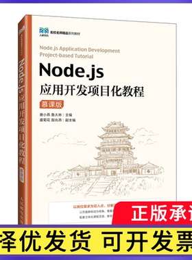 Node.js应用开发项目化教程（慕课版）唐小燕，鲁大林9787115641380人民邮电书籍\/杂志\/报纸//教材/教辅//教材/大学教材