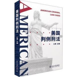 美国判例刑法江溯9787301319406北京大学出版社有限公司书籍\/杂志\/报纸/儿童读物/童书/儿童文学