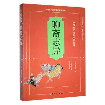 聊斋志异(清)蒲松龄著9787560168692吉林大学出版社书籍\/杂志\/报纸/小说/古/近代小说(1919年前)