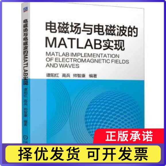 电磁场与电磁波的MATLAB实现谭阳红，高兵，帅智康编著9787111731252机械工业出版社书籍\/杂志\/报纸//教材/教辅//教材/大学教材
