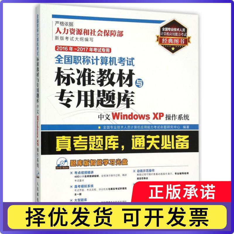 全国计算机标准教材与专用题库:中文Windows XP操作系统:2016年-2017年专用全国专业技术人员计算机应用能力命题研究中心