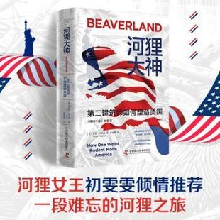 美 著9787523610954中国科学技术出版 莱拉·菲利普 Philip 社 Leila 河狸大神：第二建筑师如何塑造美国