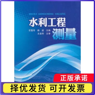 水利工程测量石雪冬,杨波9787512316805中国电力出版社有限责任公司书籍\/杂志\/报纸/工业/农业技术/建筑/水利(新)