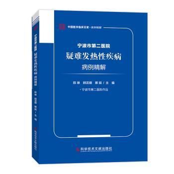 宁波市第二医院疑难发热疾病病例精解陈琳顾吉娜蔡挺9787518996360科学技术文献出版社书籍\/杂志\/报纸/医学卫生/内科学