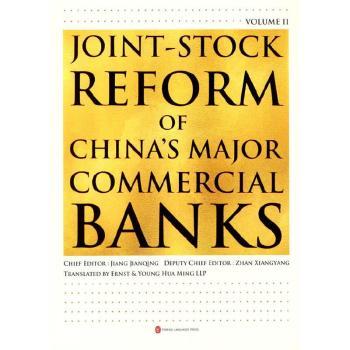 Joint-Stock reform of China's major commercial banks:Volume Ⅱ编者:姜建清|责编:熊冰頔|译者:潘未名//艾飞9787119129037