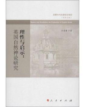 理与启示:an evaluation of English deism王爱菊著9787010114545人民出版社书籍\/杂志\/报纸/哲学和宗教/外国哲学