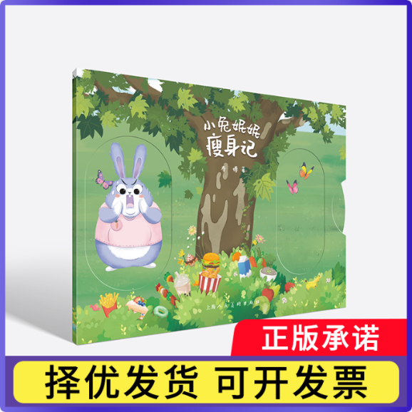 小兔妮妮瘦身记李博9787558627699上海人美书籍\/杂志\/报纸/儿童读物/童书/绘本/图画书/少儿动漫书