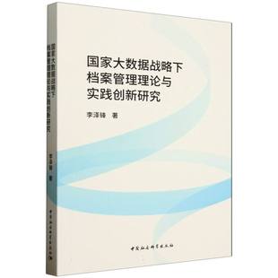 报纸 杂志 文化 信息与知识传播 档案学 大数据战略下档案管理理论与实践创新研究李泽锋 图书馆学 9787522748146中国社科书籍