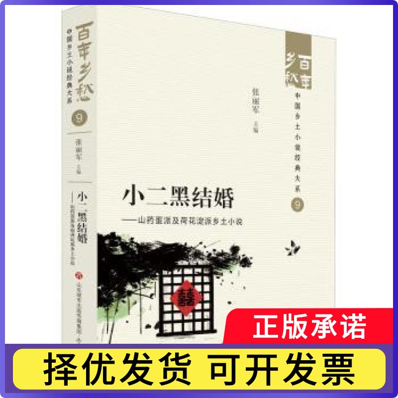 小二黑结婚:山药蛋派及荷花淀派乡土小说张丽军主编9787548857235济南出版社书籍\/杂志\/报纸/文学/现代/当代文学
