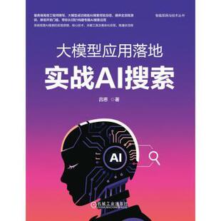 社书籍 杂志 报纸 大模型应用落地 网络 著9787111787587机械工业出版 计算机 计算机控制与工智能 实战AI搜索吕思