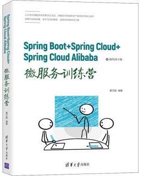Spring Boot+Spring Cloud+Spring Cloud Alibaba微服务训练营黄文毅编著9787302582236清华大学出版社
