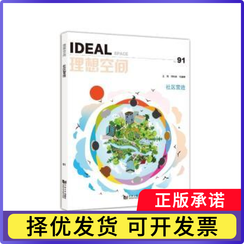 理想空间:91:.9:社区营造刘悦来，毛键源主编9787576506723同济大学出版社书籍/杂志/报纸/工业/农业技术/建筑/水利（新）
