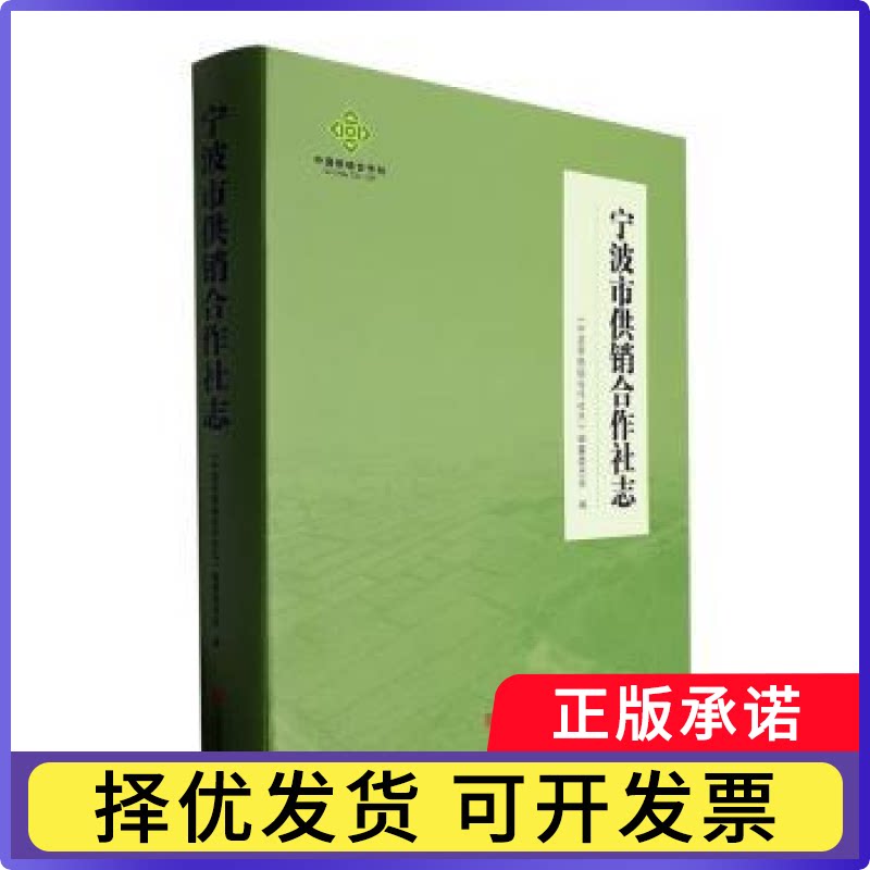 宁波市供销合作社志(精)汪金平主编9787552652178宁波出版社书籍\/杂志\/报纸/经济/经济理论