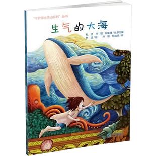 生气的大海孙瑾,杜婧轩,杜浩9787553214481贵州科技出版社书籍\/杂志\/报纸/儿童读物/童书/绘本/图画书/少儿动漫书