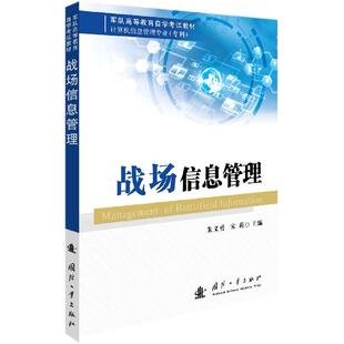 宋莉9787118122251国防工业出版 朱义勇 社 计算机信息管理专业专科军队高等教育学试教材 战场信息管理