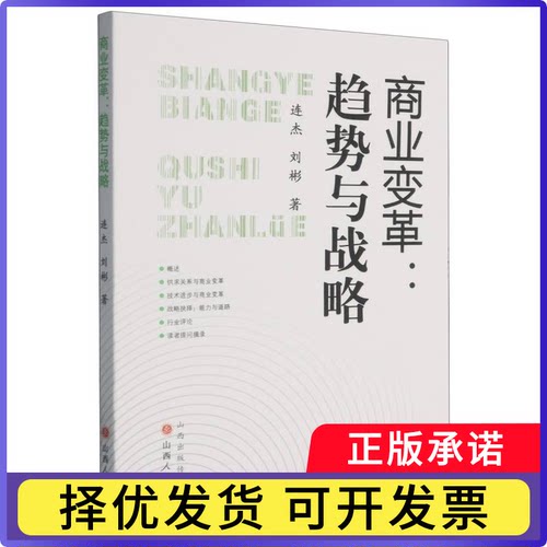 商业变革：趋势与战略连杰 刘彬9787203143604山西人民书籍\/杂志\/报纸/计算机/网络/计算机/网络书籍