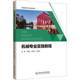 社书籍 杂志 报纸 机械专业实践教程于晓玲 教辅 亚坤主编9787566147387哈尔滨工程大学出版 教材 大学教材 郝岩利