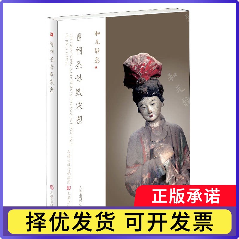 晋祠殿宋塑/和光静影三晋出版社9787545721386三晋出版社书籍/杂志/报纸/管理/管理