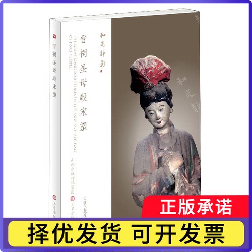 晋祠殿宋塑/和光静影三晋出版社9787545721386三晋出版社书籍\/杂志\/报纸/管理/管理