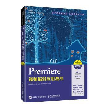Premiere视频编辑应用教程（Premiere Pro CC 2019）（微课版）赵秀娟,胡永锋9787115576309人民邮电出版社