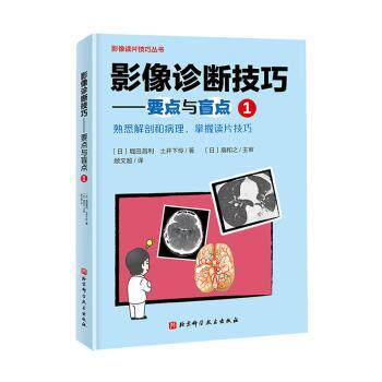 影像诊断技巧:要点与盲点(1)(日)堀田昌利，(日)土井下怜著9787571423254北京科学技术出版社书籍/杂志/报纸/医学卫生/影像医学