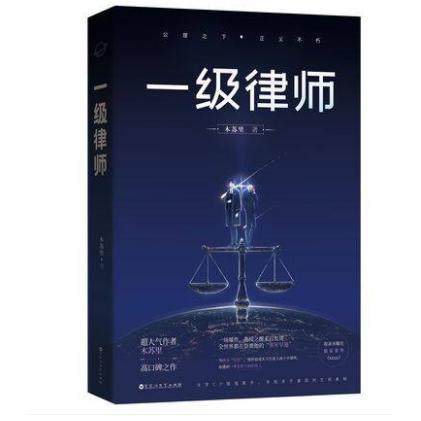 印签本一级律师木苏里9787559448699江苏文艺书籍\/杂志\/报纸/小说/青春/都市/言情/轻小说