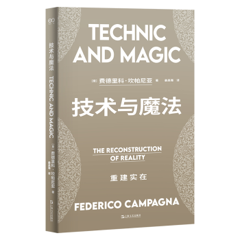 技术与魔法【意】费德里科·坎帕尼亚著 姜昊骞译 著9787532191505上海文艺出版社书籍\/杂志\/报纸/哲学和宗教/哲学总论
