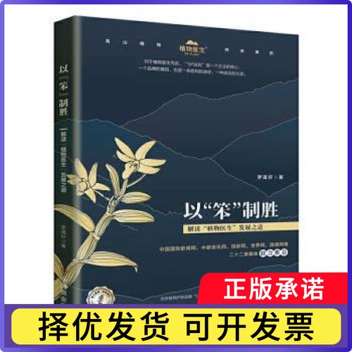 以“笨”制胜 : 解读“植物医生”发展之道罗蔼轩9787520814102中国商业出版社书籍\/杂志\/报纸/管理/创业企业和企业家