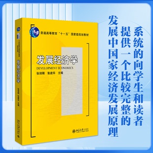 发展经济学张培刚，张建华9787301145173北京大学书籍\/杂志\/报纸//教材/教辅//教材/大学教材