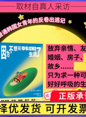 因为不想在韩国生活了[韩] 张康明9787580800435江苏文艺书籍\/杂志\/报纸/小说/外国小说