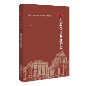 税收饶让制度研究李娜著9787301347065北京大学出版社书籍\/杂志\/报纸/经济/各部门经济