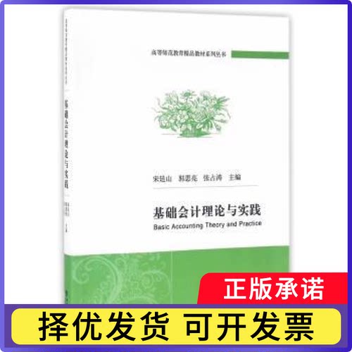 基础会计理论与实践宋廷山，郭思亮，张占涛主编9787514166088经济科学出版社
