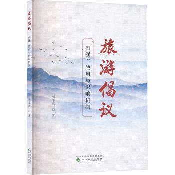 旅游倡议:内涵、效用与影响机制杨军辉, 著9787521872057经济科学出版社