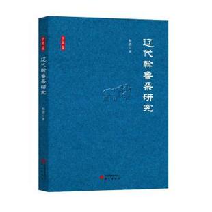 历史 辽代斡鲁朵研究杨逍9787519916039研究出版 报纸 杂志 史学理论 社书籍