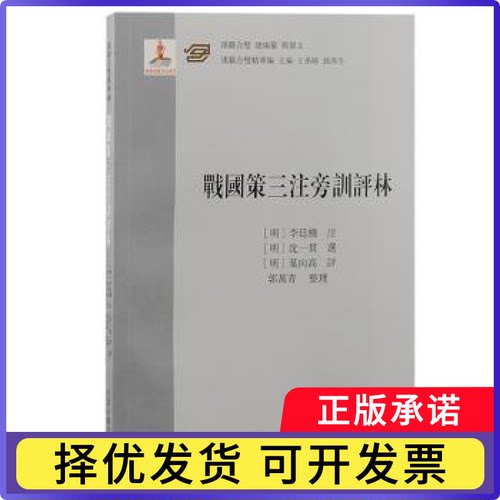 战国策三注旁训评林(明)李廷机注9787573208835上海古籍出版社书籍\/杂志\/报纸/历史/史学理论