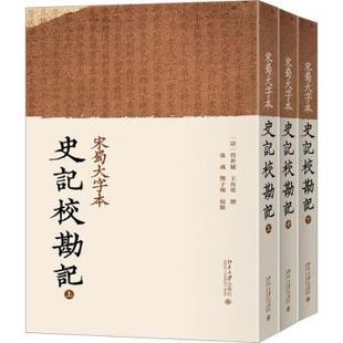 宋蜀大字本史记校勘记(清)管世骏，(清)王舟瑶撰9787301342503北京大学出版社书籍\/杂志\/报纸/历史/中国史/中国通史