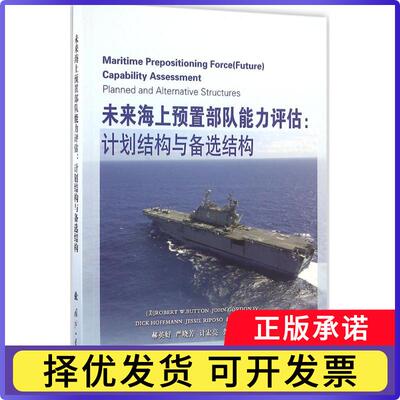 未来海上预置部队能力评估:计划结构与备选结构:planned and alternative structures(美)Robeert W. Button[等]著9787118108033