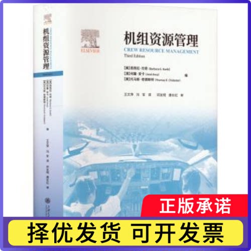 机组资源管理(美)芭芭拉·坎奇(Barbara G. Kanki)，(澳)何塞·安卡(Jose Anca)，(美)托马斯·奇德斯特(Thomas R. Chidester)编