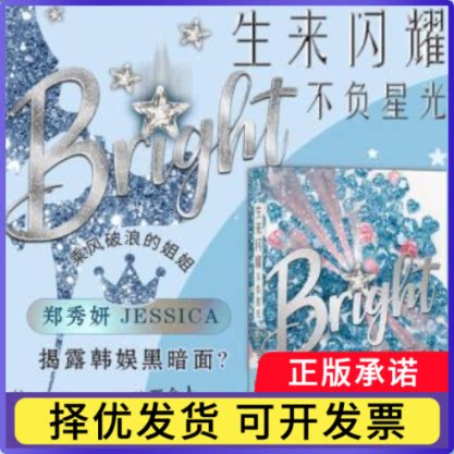 生来闪耀:不负星光郑秀妍9787505754492中国友谊出版公司书籍\/杂志\/报纸/小说/青春/都市/言情/轻小说